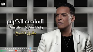 طارق الشيخ  السادة الكرام  وقعنا كترت سكاكينا  اغاني 2024  Tarek El Sheikh  Elsada Elkram [upl. by Howarth659]