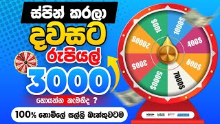 100 නොමිලේ SPIN කරලා රු 3000ක් ගමු  E Money Sinhala 2024  Online Salli Hoyana Krama [upl. by Ohs]