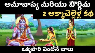 అమావాస్య మరియు పౌర్ణిమ2 అక్కాచెల్లెళ్ల కథ [upl. by Jorey240]