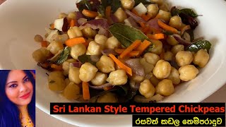 Sri Lankan Style Tempered Chickpeas කඩල තෙම්පරාදුව 🇱🇰 🇮🇪 [upl. by Emelia]