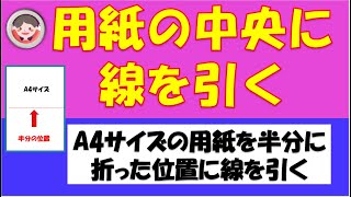 A4サイズの用紙の中央に線を引く方法をご紹介します。用紙を半分に折った位置に直線を引きます。 [upl. by Leahciam389]