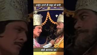 अर्जुन अपने ही ससुर को बन्दी क्यो बनाया arjun durpat mahabharat shorts [upl. by Nezam]