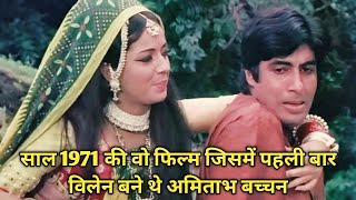 साल 1971 की वो फिल्म जिसमें पहली बार विलेन बने थे Amitabh Bachchan  Parwana 1971 [upl. by Adnamaa598]