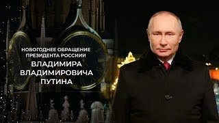 Новогоднее поздравление президента России  Владимира Путина 20232024 [upl. by Issim]