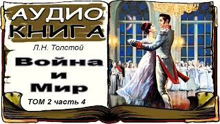 Лев Толстой «Война и Мир» том 2 часть 4 аудиокнига 📘 War and Peace by Leo Tolstoy Vol 2 4 [upl. by Lau]