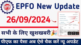 EPFO New Update  PF Passbook New Update  Epf Passbook check online  पीएफ का पैसा कैसे चेक करें [upl. by Muns]