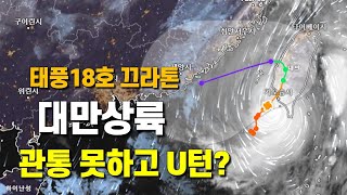 태풍 18호 끄라톤이 대만에 상륙한 뒤 U턴할 가능성이 있습니다 [upl. by Yram]