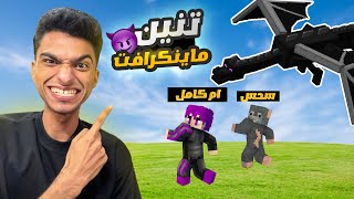 الذهاب في رحله للبحث عن تنين ماين كرافت😳  minecraft dragon [upl. by Garret]