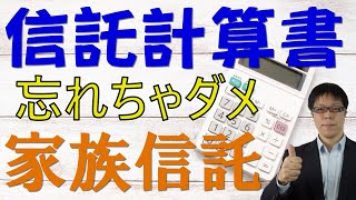 提出期限間近！信託しているなら忘れちゃいけない信託計算書【不動産オーナーの相続対策】 [upl. by Kerrie]