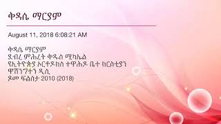 ቅዳሴ ማርያም Kidase Maryam [upl. by Irovi209]