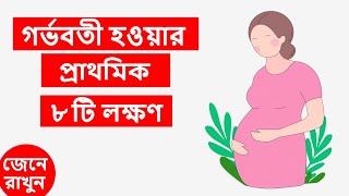 গর্ভধারণের ৮ টি প্রাথমিক লক্ষণ জেনে নিন । 8 Early Pregnancy Symptoms in Bangla [upl. by Bedell]