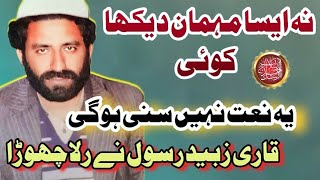 Qari Zubaid Rasool Naat  Na Aisa Mehman Daikha Koe  قاری زبید رسول نعت  Heart Touching Urdu Naat [upl. by Eekram327]