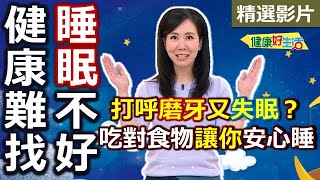 【健康好生活 超精彩回顧】打呼磨牙又「失眠」？！吃對食物讓你「安心睡」！ 馬鈴薯海鮮煎餅 漁翁得利鍋雞肉蛤蜊 柑橘香氛悶煎豬排 [upl. by Adnana]