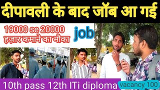 LT company me job open Job vacancy for freshers दिवाली के बाद जॉब  salary 18k se 19k  10th 12th [upl. by Pogah]