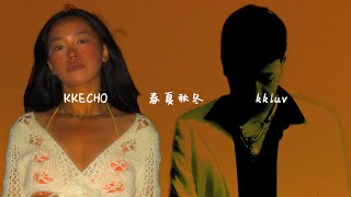 两位kk合作了｜kkluv ft KKECHO  春夏秋冬（Lyric Video） [upl. by Nybbor230]