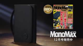 MonoMax2016年12月号TVCM [upl. by Anos304]