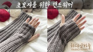 ENG 코바늘 초보자를 위한 핸드워머 뜨개질 Crochet Hand Warmer [upl. by Adorne865]