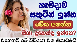 මානසික ආතතියෙන් මිදීම සඳහා මෙයට සවන් දෙන්න  manasika pidanaya nidahas weema manasika suwaya [upl. by Mccoy]