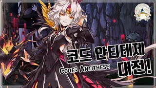 Elsword KR 이브 신전직 4라인 코드  안티테제 11 대전 Eve New line 4th Code Antithese 11 PVP [upl. by Leunamesoj597]