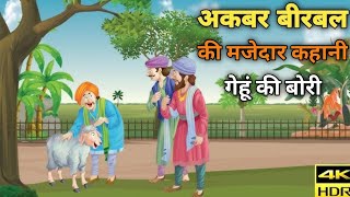 गेहूं की बोरी अकबर बीरबल की मजेदार कहानी। Akbar birbal ki kahani । Akbar birbal ki Hindi kahani [upl. by Chien]