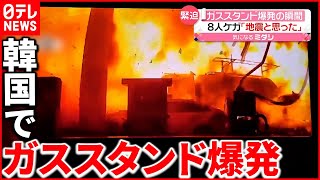 【爆発の瞬間】8人ケガ「地震かと思った」 カメラが捉える [upl. by Bolan]