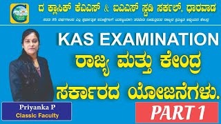 ಕೇಂದ್ರ ಮತ್ತು ರಾಜ್ಯ ಸರ್ಕಾರದ ಯೋಜನೆಗಳು  KAS Exam  Priyanka Pattar  kpsc kas kpscexam kasexam [upl. by Lenoyl]