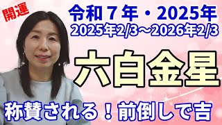 【2024年2月 六白金星の運勢】九星の中でも運気は最高潮の時！｜2024年2月4日〜2024年3月4日の運勢と吉方位｜聞き流すだけ、見流すだけで開運｜高島暦・九星気学・占い・松本象湧・神宮館 TV [upl. by Uriel25]