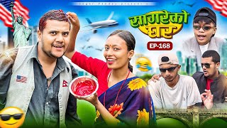 सागरेको घर “Sagare Ko Ghar”Episode 168॥New nepali Comedy Serial॥By Sagar pandey॥26 october 2024॥ [upl. by Myrna]