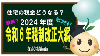 令和6年 税制改正大綱発表！ どうなる今年の住宅税制 [upl. by Eltsirk817]