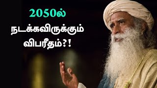 2050ல் நடக்கவிருக்கும் விபரீதம்  VIJAY TV அத்தனைக்கும் ஆசைப்படு  பாகம் 38  Sadhguru Tamil [upl. by Eniretac]