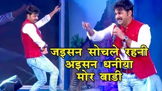 Pawan Singh लाइव स्टेज प्रोग्राम 2018  जइसन सोचले रहनी अइसन पियवा मोर बाड़े  सावर ना गोर बाड़े हो [upl. by Dombrowski]