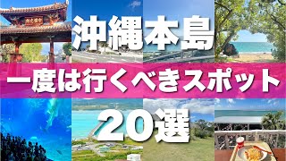 【沖縄本島】絶対に外せない定番観光スポットを20ヶ所一気に紹介します！【2024最新版】 [upl. by Eartha]