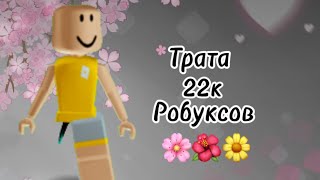 Трата 22k РОБУКСОВ 🩷🌸🌺 [upl. by Bathelda]