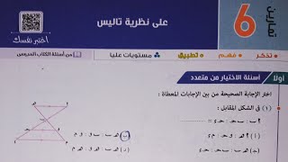 حل أسئلة اختر كتاب المعاصر  على نظرية تاليس  أولى ثانوي 2022 الترم الاول [upl. by Gipps276]