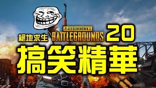 PUBG｜絕地求生｜搞笑精華 Vol20 [upl. by Sanalda]