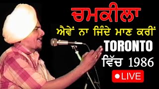 Aven Na Jinde Maan Karin  Amar Singh Chamkila ਐਵੇਂ ਨਾ ਜਿੰਦੇ ਮਾਣ ਕਰੀਂ  Old Punjabi Songs Toronto [upl. by Abagael]