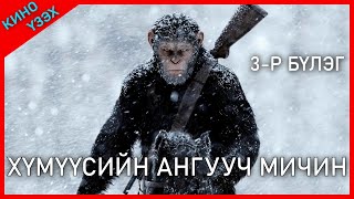 САРМАГЧИН ХҮНЭЭС УХААНТАЙ БОЛВОЛ ЯАХ БОЛ  3 БҮЛЭГТЭЙ КИНО 3Р БҮЛЭГ KINO MONGOL HELEER SHUUD UZEH [upl. by Elehcar875]