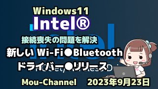 Windows11●Intel®●接続喪失の問題を解決●新しい Wi Fi●Bluetooth●ドライバー●リリース [upl. by Devinna]