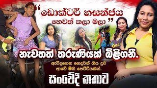 quotඩොක්ටර් හසන්ජය හෙවත් කළා මලාquot නැවතත් තරුණියක් බිලිගනී  ඇවිදගෙන ගිය දුව ආවේ මිනි පෙට්ටියෙන් [upl. by Ardath511]