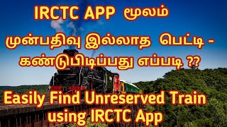 How to find unreserved coach in train  Tamil Infogainment [upl. by Borer]