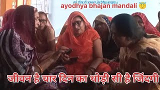 जीवन चार दिन का थोड़ी सी है जिंदगी 😄 jivan char din ka thodi si hai jindgiमधुर भजन bhajan viral [upl. by Alane]