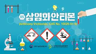 유해인자 마이크로러닝 삼염화안티몬Antimony trichloride CAS No 10025919 [upl. by Ahsaetan]