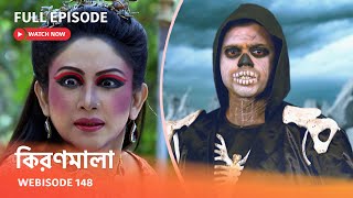 Webisode 148 I Full Episode I আবার দেখুন আপনাদের প্রিয় ধারাবাহিক quotকিরণমালা quot [upl. by Kemp]