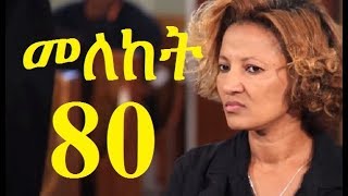 Meleket Drama Season 2 Part 80 መለከት ምእራፍ 2 ክፍል 80  New Ethiopian Drama 2017 [upl. by Eilyac245]