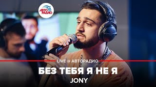 Jony  Без Тебя Я Не Я LIVE  Авторадио [upl. by Newol29]