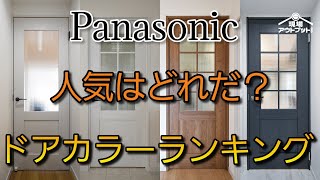 【1位は意外】パナソニック内装ドアの扉カラー人気ランキングトップ5をショールームで発表 [upl. by Bergstein]