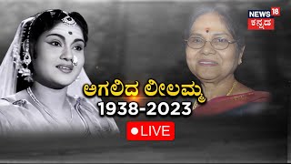 LIVE  Veteran Actress Leelavathi Passes Away  Vinod Raj Crying  DrRajkumarLeelavathi [upl. by Ylrebmic]