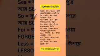 Daily use sentence।। English to Bangla conversation।। Bangla to English।। english shorts [upl. by Elodea]