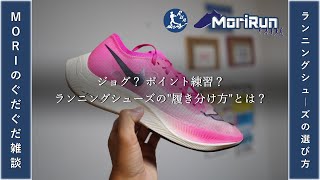 【MORIのぐだぐだ雑談】ランニングシューズの履き分け方をトーク！｜MORIは5つのRunでシューズを履き分ける！ [upl. by Juster]