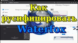 Браузер Waterfox Как установить русский язык [upl. by Arym894]